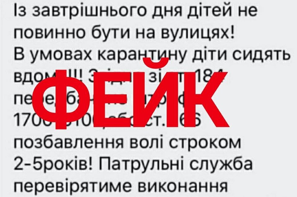 Увага! Не розповсюджуйте фейки у зв’язку з карантином
