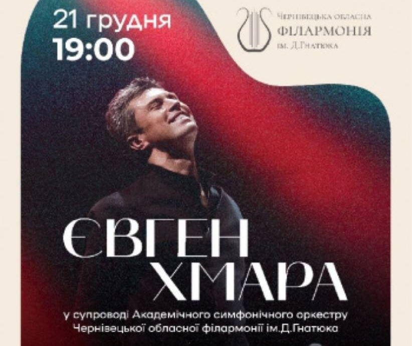 Концерт Євгена Хмари відбудеться у Чернівцях