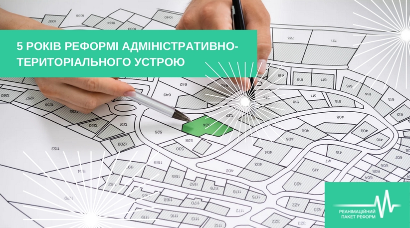 Виклики та трансформація. 5 років нового територіального устрою